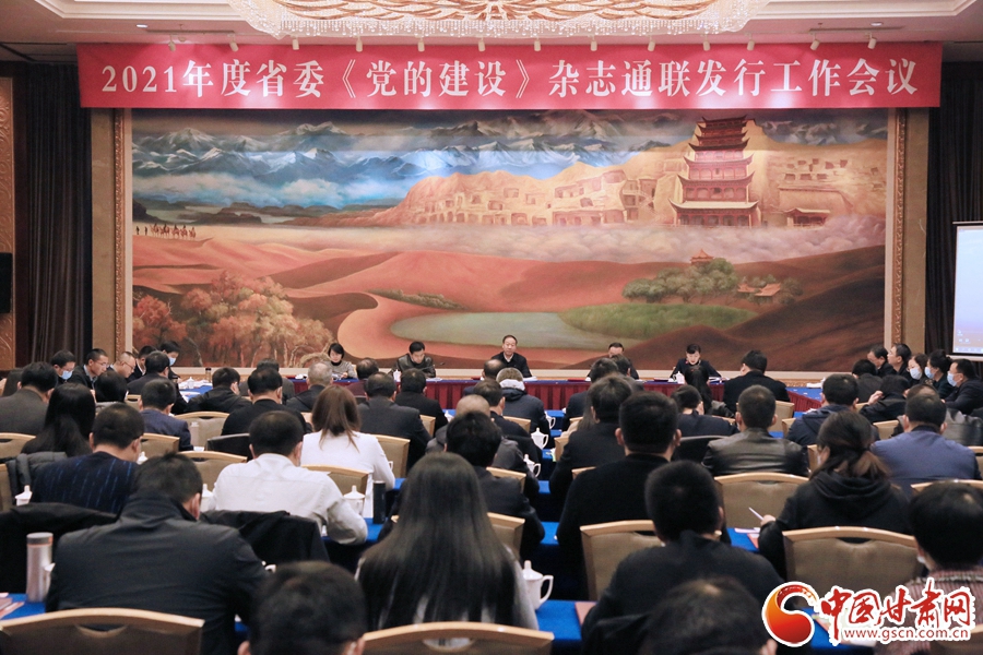 2021年度甘肃省委《党的建设》杂志通联发行工作会议在兰州召开（图）