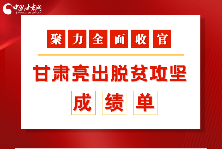 图解丨聚力全面收官!甘肃亮出脱贫攻坚成绩单 