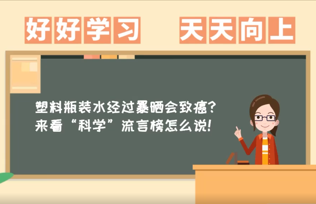 微动画丨瓶装水暴晒会致癌？来看“科学”流言榜怎么说！