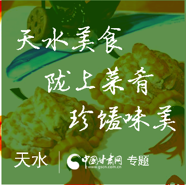 陇上菜肴珍馐味美！天水美食赞！赞！赞!