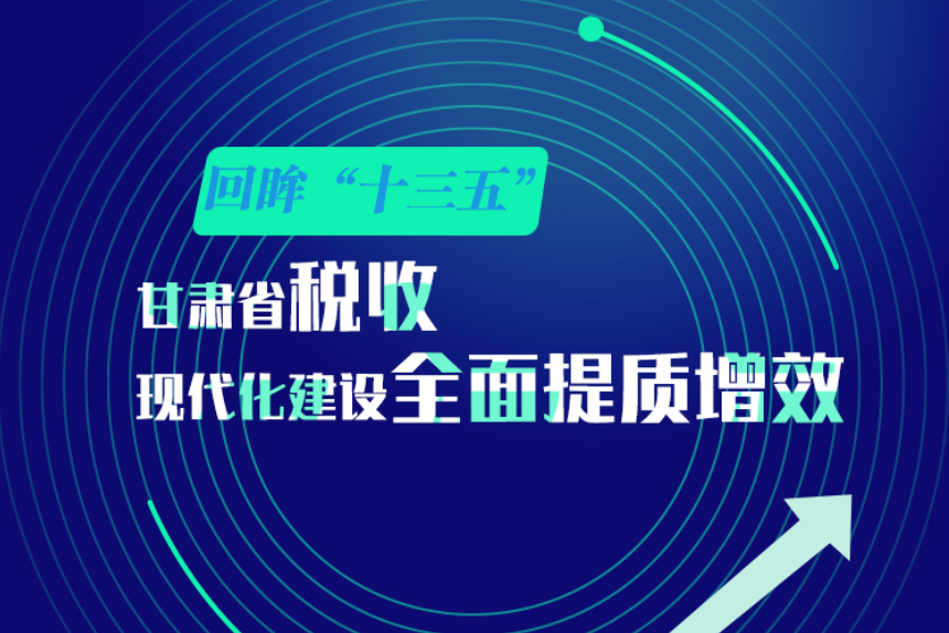 回眸“十三五”丨甘肃省税收现代化建设全面提质增效