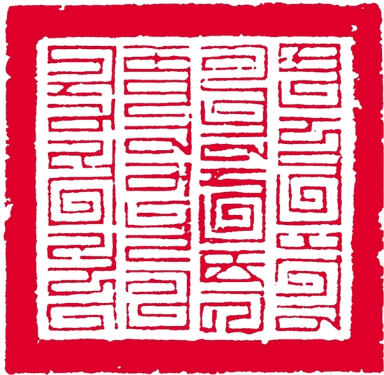 解读元代文人篆刻 解读元代文人篆刻