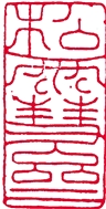 解读元代文人篆刻 解读元代文人篆刻