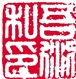 解读元代文人篆刻 解读元代文人篆刻