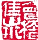 解读元代文人篆刻 解读元代文人篆刻
