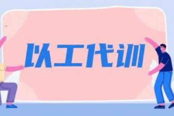 兰州4家企业首获以工代训补贴资金