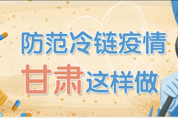 【防控】甘肃省卫健委要求加强进口冷链食品疫情防控工作