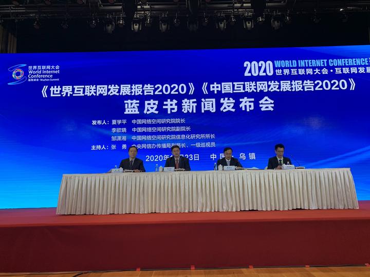 《中国互联网发展报告2020》发布