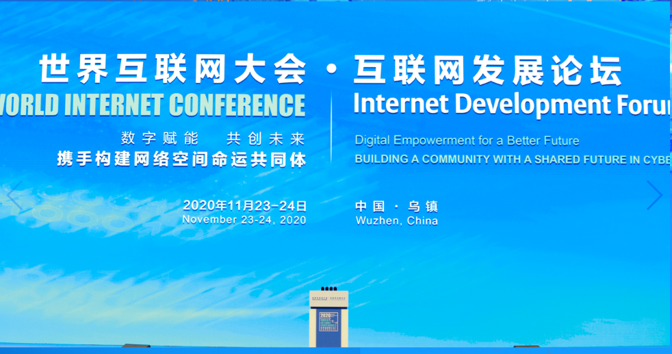 世界互联网大会·互联网发展论坛