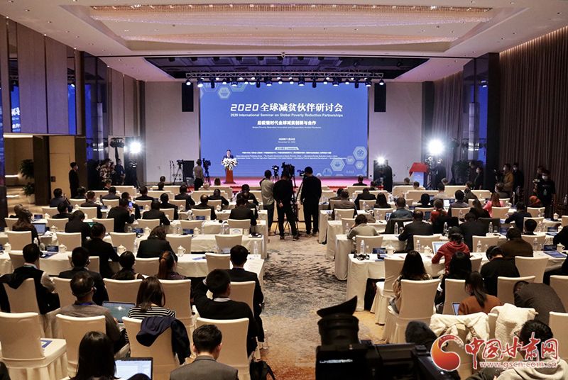 【快讯】2020全球减贫伙伴研讨会在甘肃陇南召开
