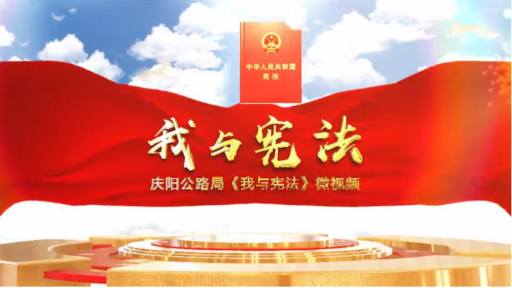 我与宪法微视频我与宪法