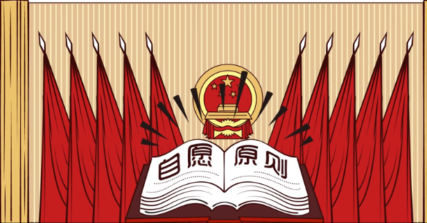 解码民法典—自愿原则