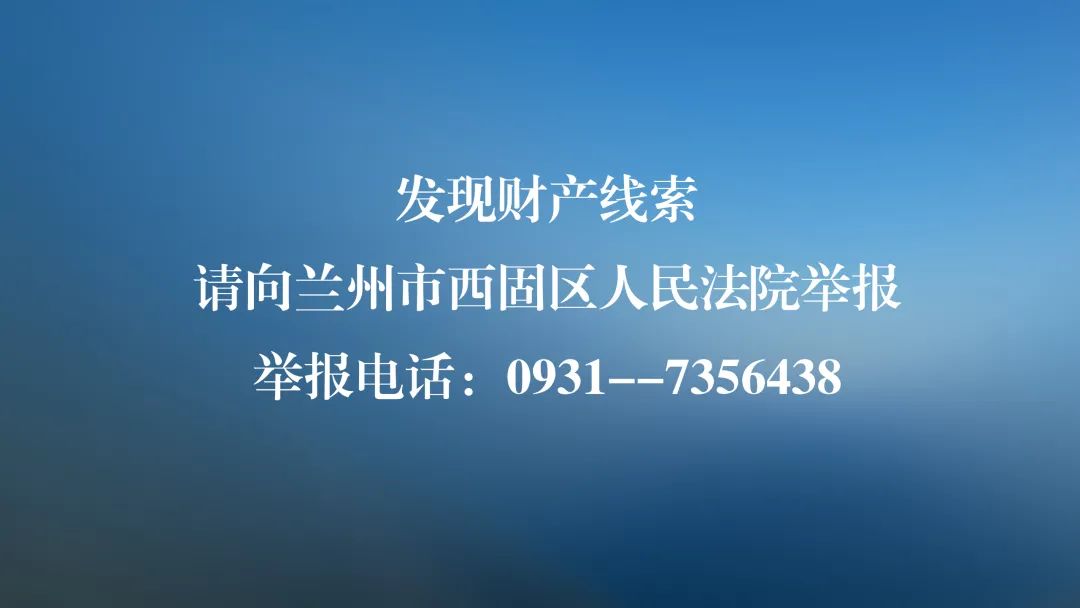 曝光！甘肃法院最新公布一批失信被执行人