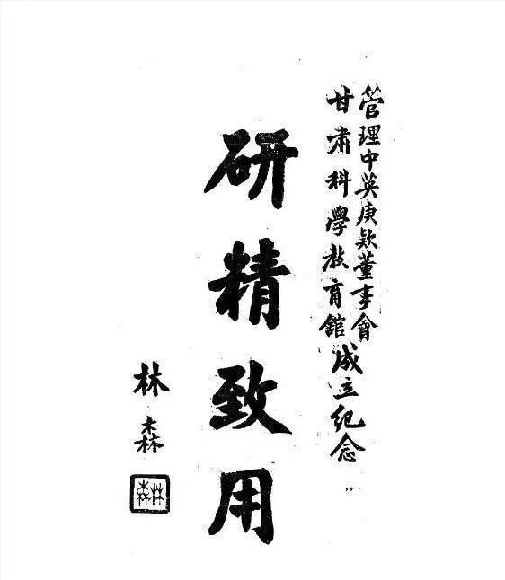 林森给甘肃的题字