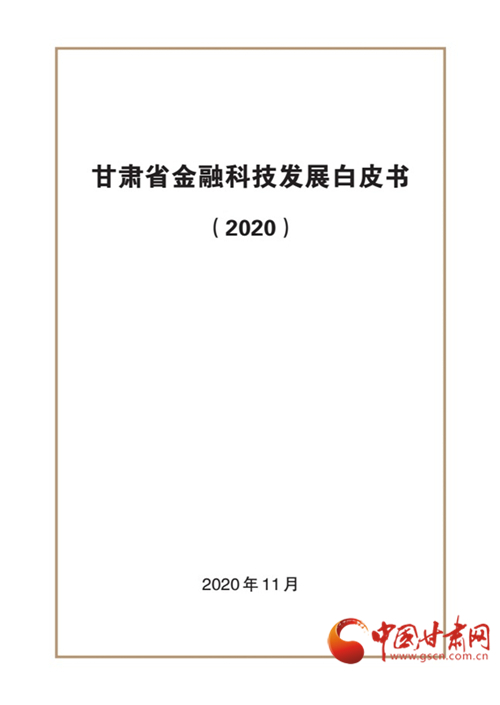 人民银行兰州中心支行发布《甘肃省金融科技发展白皮书（2020）》