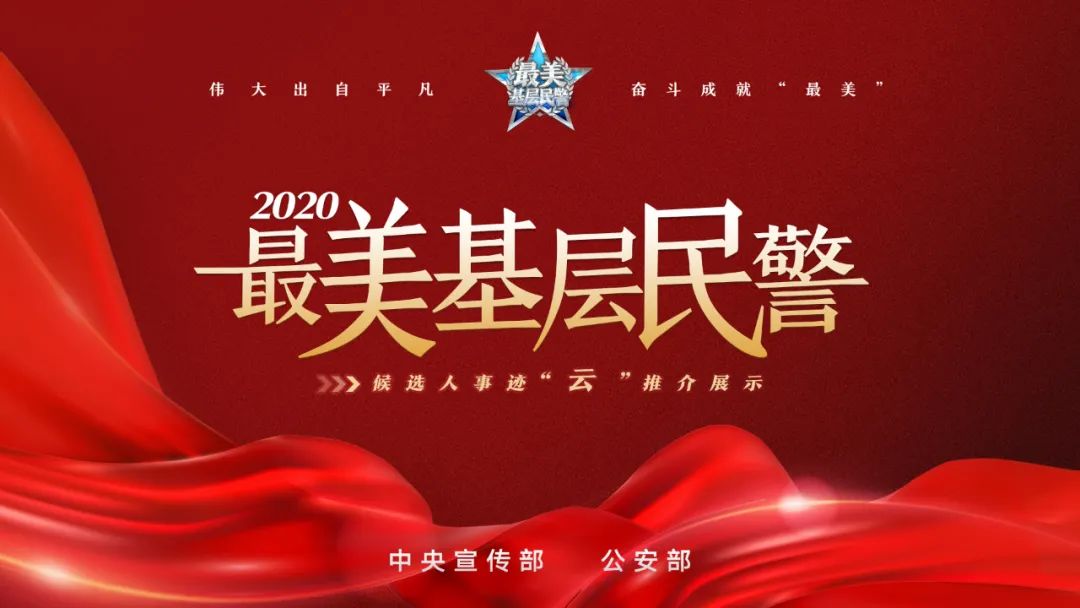 《无极5平台_贺小东入围2020全国“最美基层民警”候选人 请投出您宝贵的一票！》