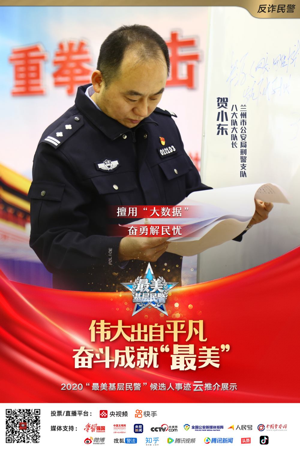 《无极5平台_贺小东入围2020全国“最美基层民警”候选人 请投出您宝贵的一票！》