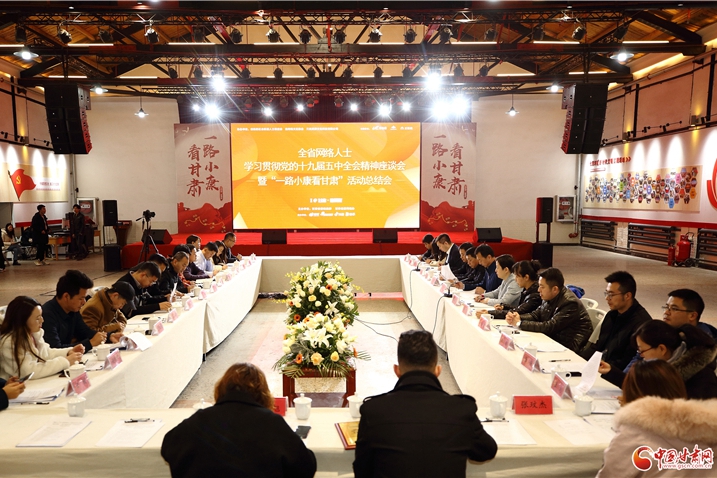 甘肃省网络人士学习贯彻党的十九届五中全会精神座谈会暨“一路小康看甘肃”活动总结会召开