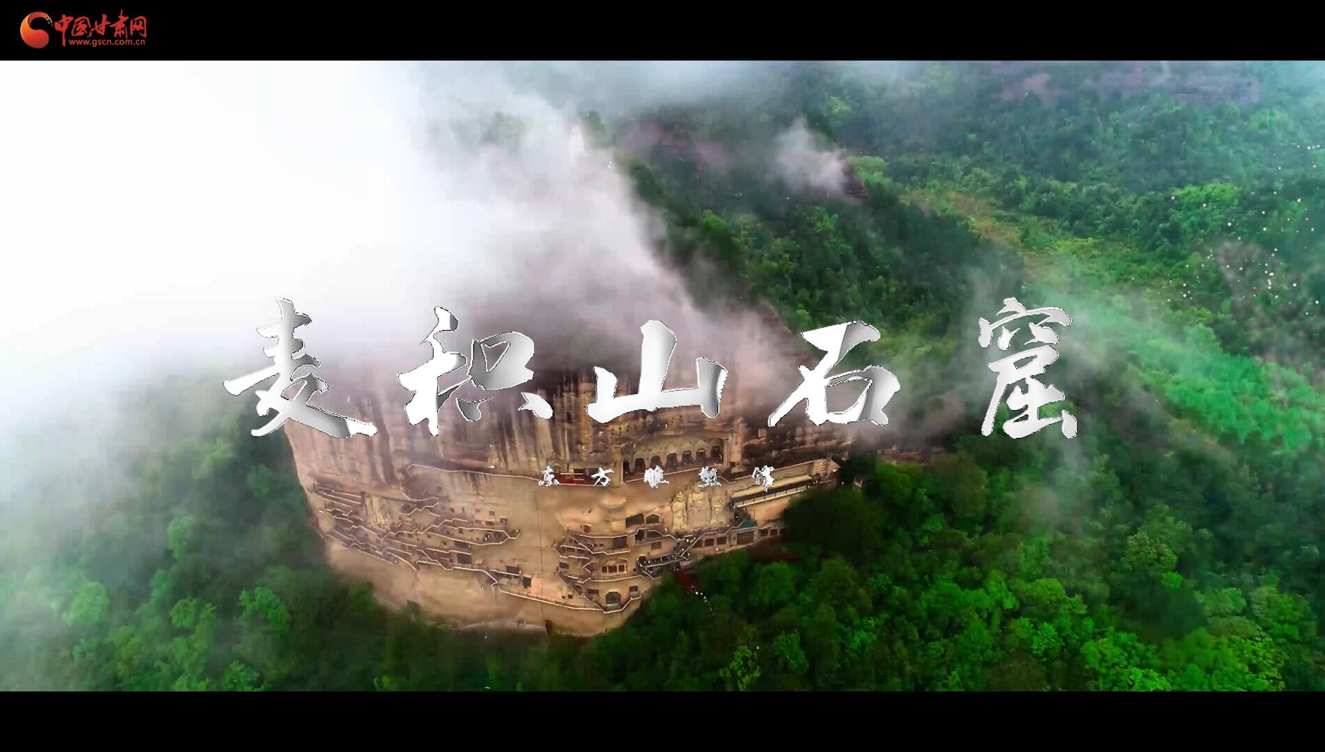 陇上有名（二十三）|东方石窟雕塑馆——麦积山石窟