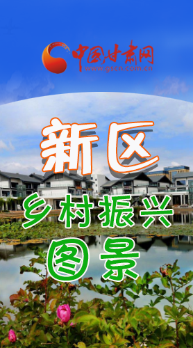 长图|三大亮点，擘画兰州新区乡村新图景 