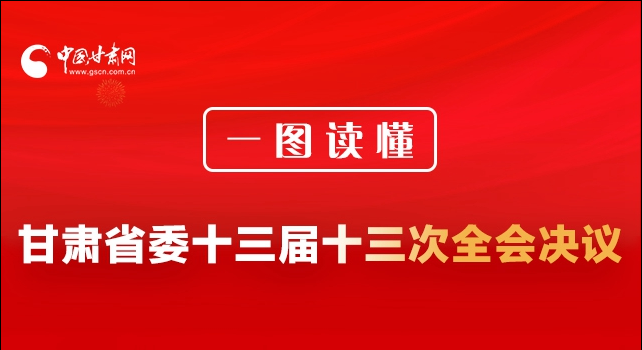 甘肃省委十三届十三次全会召开！一图读懂全会全文