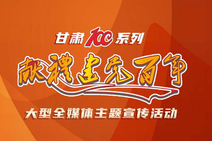 【甘肃省“100系列”献礼建党百年】大型全媒体主题宣传活动系列海报（二）