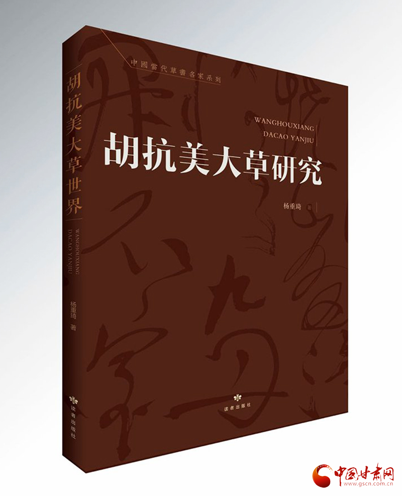 杨重琦又一书法专著《胡抗美大草研究》付梓出版