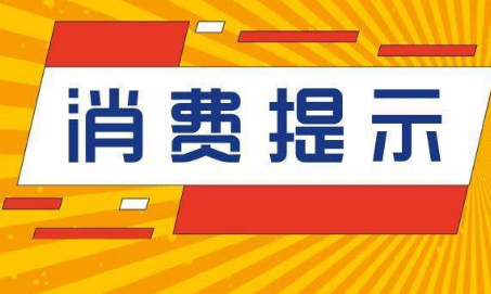 兰州市市场监管局发布“双节”消费提示