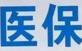 兰州市定点医疗机构全部实现医保“一站式”结算