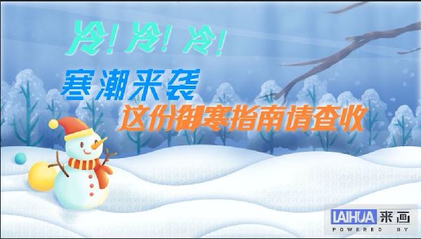 【应急科普】冷！冷！冷！寒潮来袭 这份御寒指南请查收