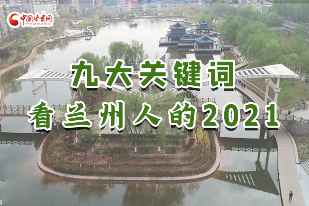 创意海报|九大关键词看兰州人的2021