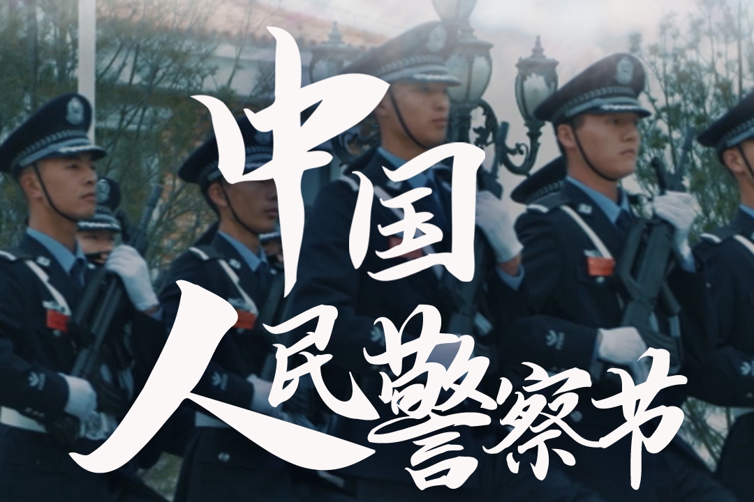 海报|中国人民警察节：有你们，真好！