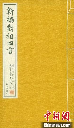 现场呈现的全本《新编对相四言》。 华东师大供图 摄 现场呈现的全本《新编对相四言》。 华东师大供图 摄