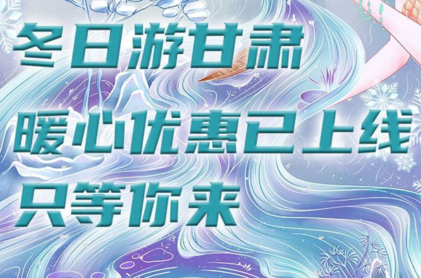 【甘肃省“100系列”献礼建党百年】冬日游甘肃，暖心优惠已上线，只等你来！