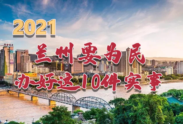 图解|速看！2021兰州要为民办好这10件实事