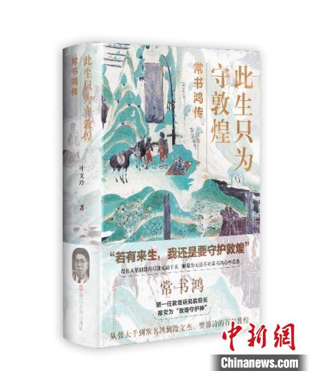 《此生只为守敦煌：常书鸿传》：“大也，盛也”