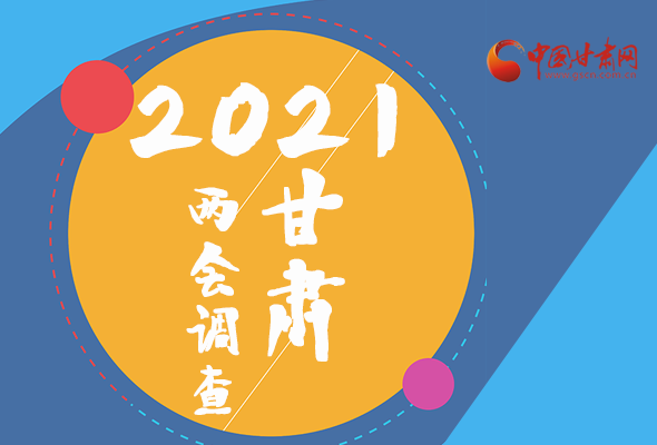 长图|2021甘肃两会调查来了，看看大家都关心啥? 