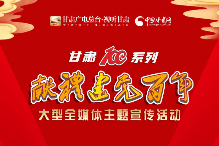 【甘肃省“100系列”献礼建党百年】大型全媒体主题宣传活动系列海报（四）