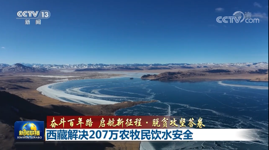 【奋斗百年路 启航新征程·脱贫攻坚答卷】西藏解决207万农牧民饮水安全