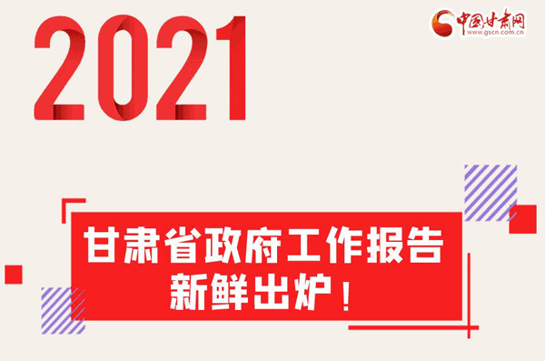 动动动动图！带你看最新鲜的甘肃省政府工作报告