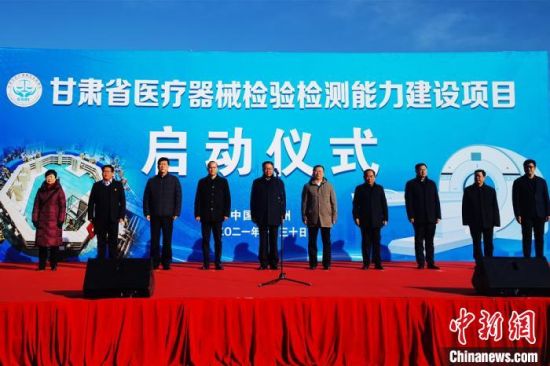 图为1月30日,甘肃省医疗器械检验检测能力建设项目启动仪式。 史静静 摄 图为1月30日,甘肃省医疗器械检验检测能力建设项目启动仪式。 史静静 摄