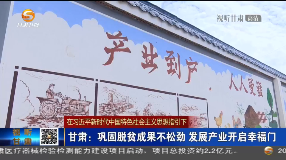 《无极五平台首页_甘肃：巩固脱贫成果不松劲 发展产业开启幸福门》