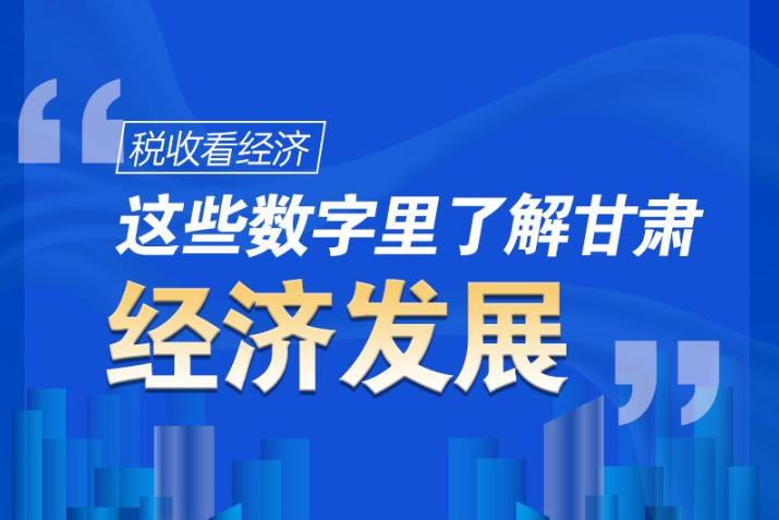 图解|税收看经济，这些数字里了解甘肃经济发展