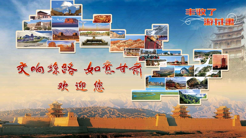 【网络中国节·春节】自驾游甘肃，这八条线路要收藏！
