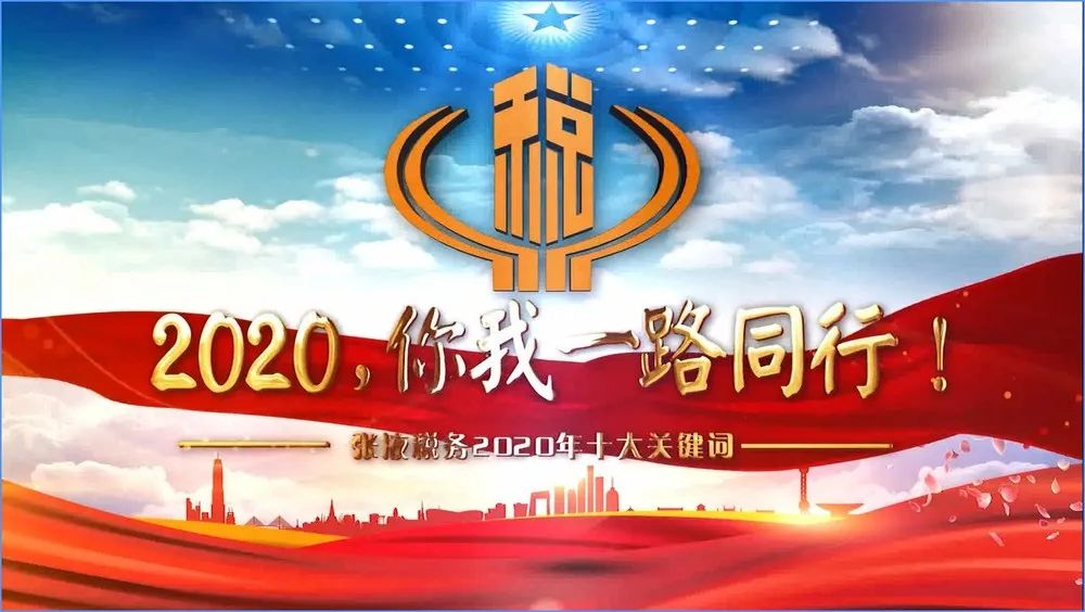 共同观看视频短片《2020,你我一路同行》