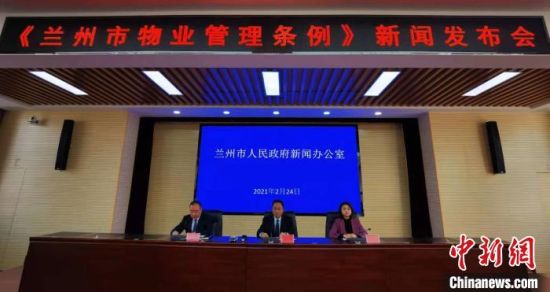 图为2月24日,兰州举办《兰州市物业管理条例》新闻发布会。 史静静 摄 图为2月24日,兰州举办《兰州市物业管理条例》新闻发布会。 史静静 摄