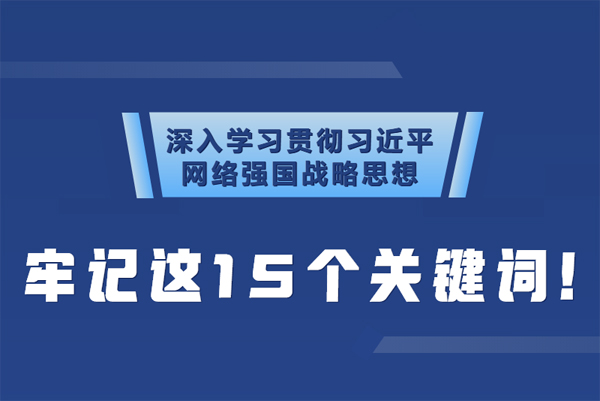 学习贯彻网络强国战略思想 牢记这15个关键词！