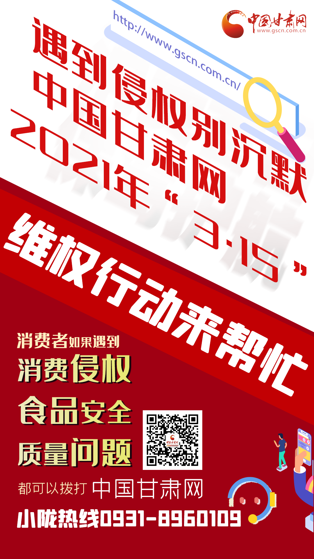 遇到侵权别沉默 中国甘肃网2021年“3·15”维权行动来帮忙