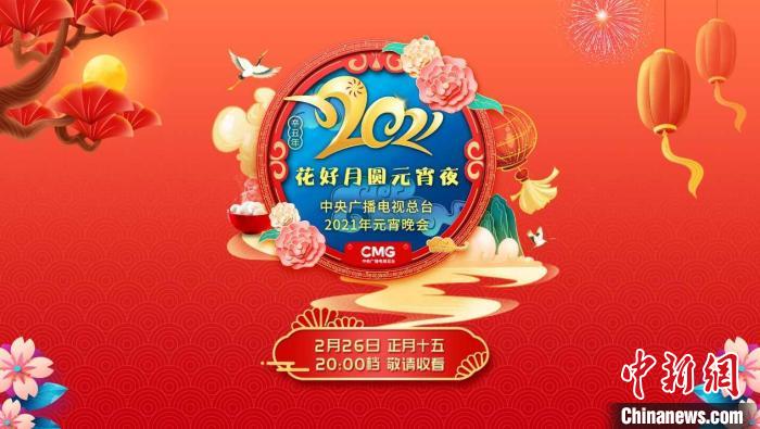 群星璀璨中央广播电视总台《2021年元宵晚会》将启