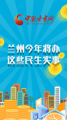 长图|定了!兰州今年要办这些民生实事